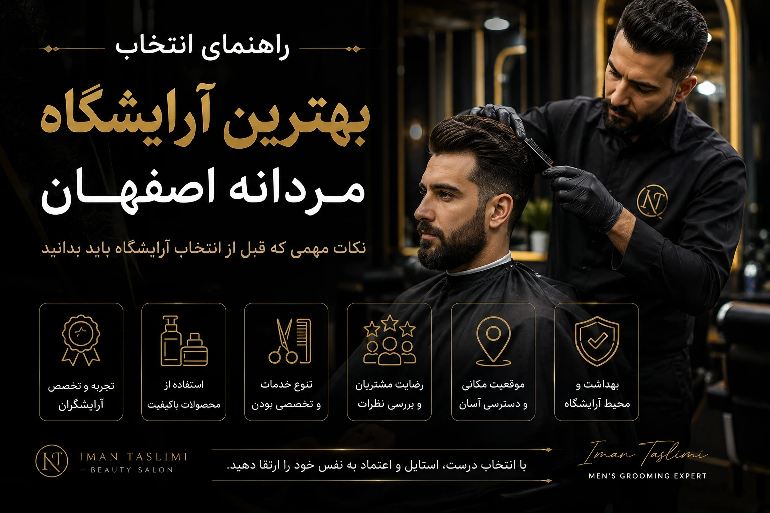 راهنمای انتخاب بهترین آرایشگاه مردانه اصفهان